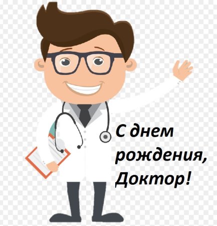 Поздравление врачу с днем рождения