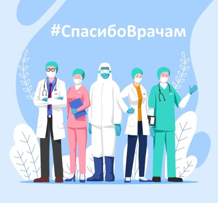 Спасибо медикам