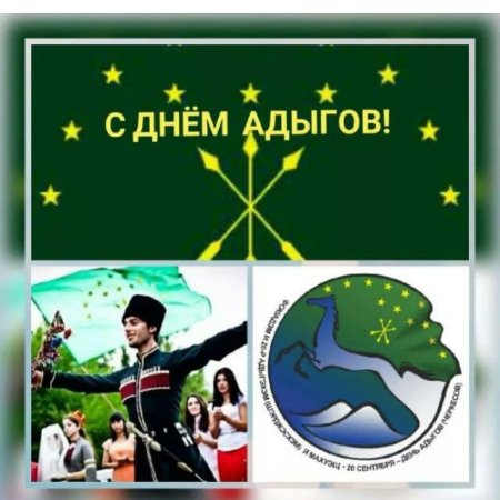 День адыгов