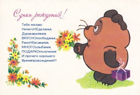 С днём рождения Винни пух