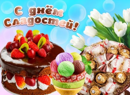 С днем сладостей поздравления