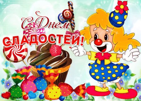С днем сладостей поздравления