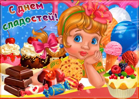 С днем сладостей поздравления