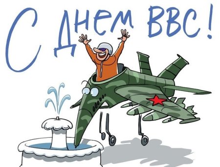 День ВВС