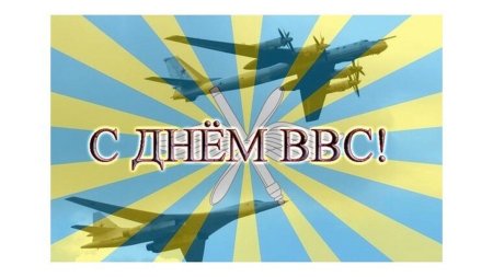С днём ВВС России