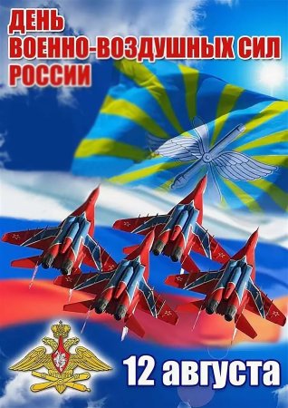 С днём ВВС России