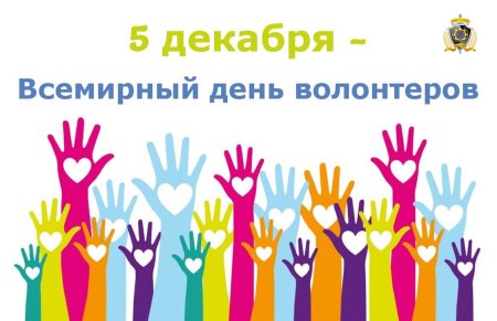 Международный день добровольцев