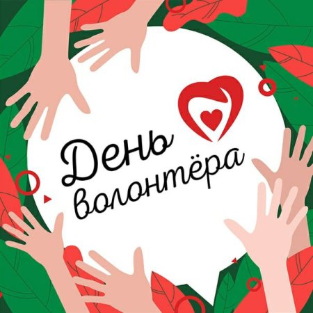 Международный день волонтера