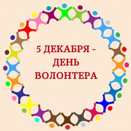 5декабря лень волонтера