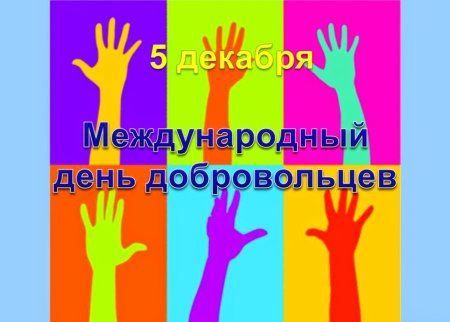 Международный день добро