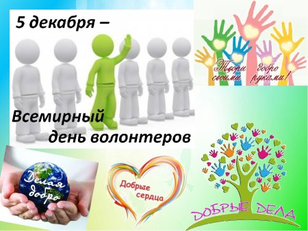 День волонтера картинки