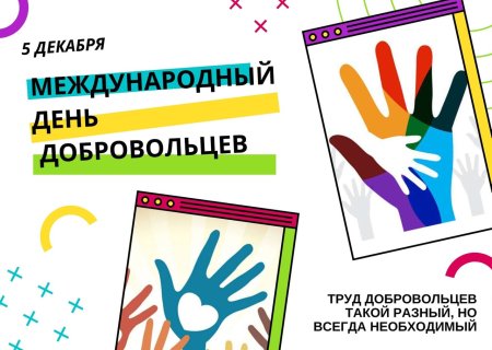 Международный день добровольцев