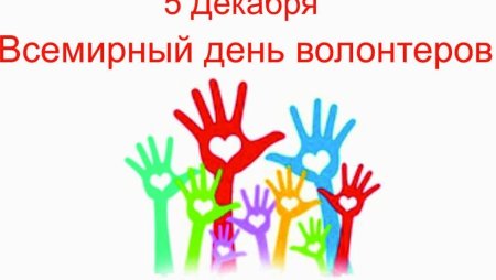 Всемирный день волонтера