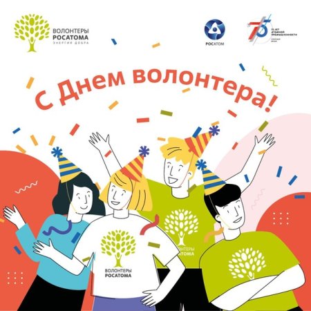 Международный день добровольцев
