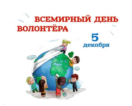 5 Декабря Всемирный день волонтеров