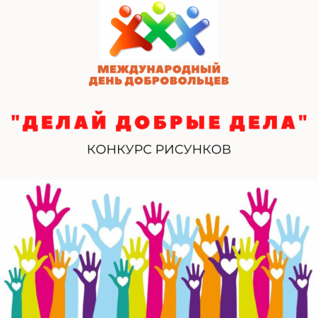 Международный день добровольцев