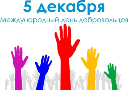 Международный день волонтера 5 декабря