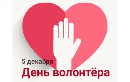 День волонтера