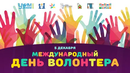 Международный день добровольцев