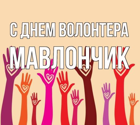 День добровольца волонтера