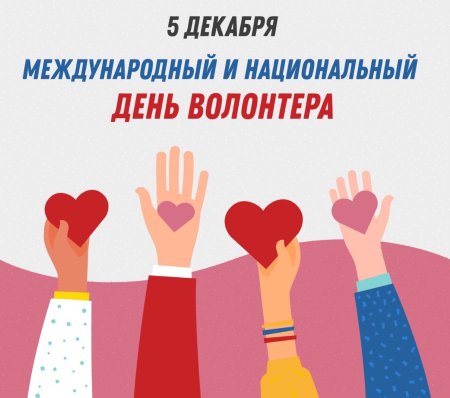 5 Декабря день добровольца