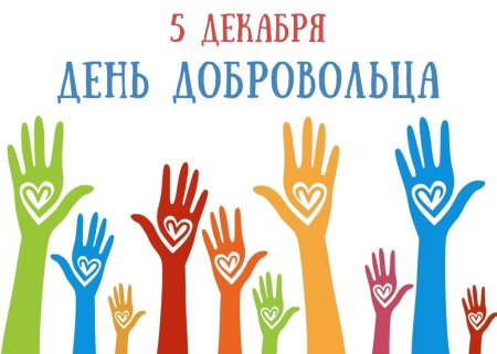 Год волонтера в России