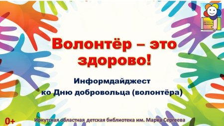 День волонтёра в России