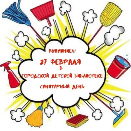 Санитарный день в детской библиотеке