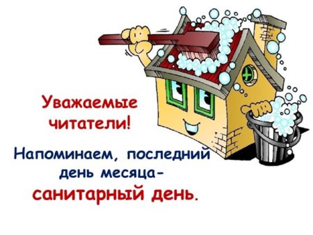 Санитарный день в библиотеке объявление