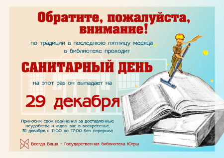 Санитарный день в библиотеке