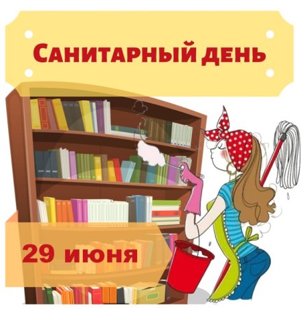 Санитарный день в библиотеке картинки