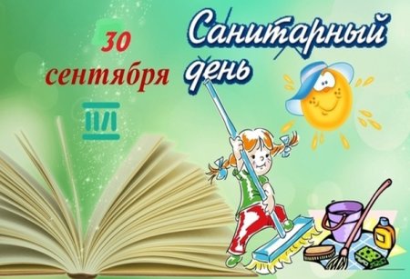 Санитарный день