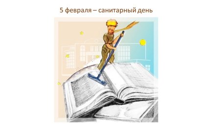 Санитарный день в библиотеке объявление