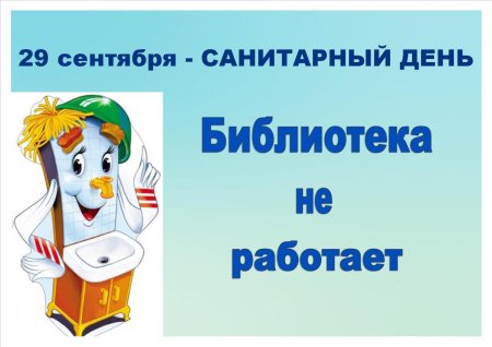 Санитарный день в библиотеке картинки