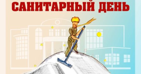 Санитарный день в библиотеке объявление