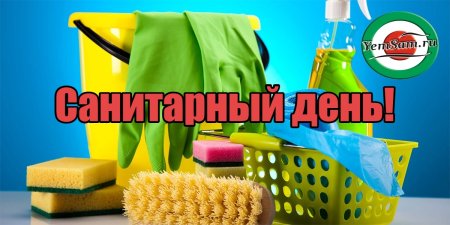 Санитарный день в библиотеке
