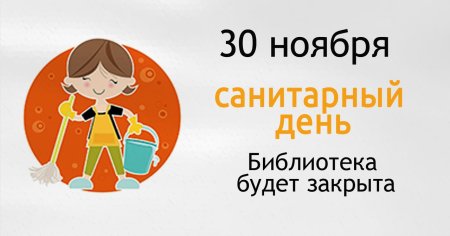 Санитарный день объявление