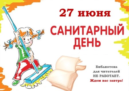 Санитарный день