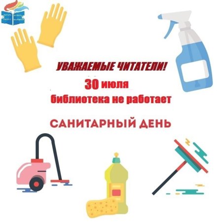 Санитарный день в библиотеке
