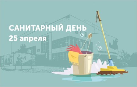 Санитарный день картинки прикольные