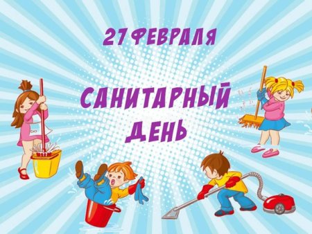 Санитарный день