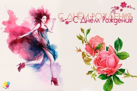 Модные открытки с днем рождения девушке