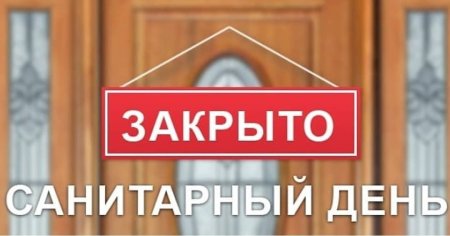 Санитарный день в библиотеке
