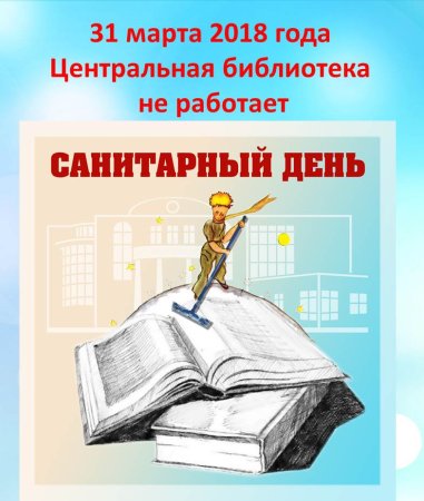Санитарный день в библиотеке