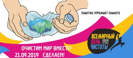 Всемирный день чистоты плакат