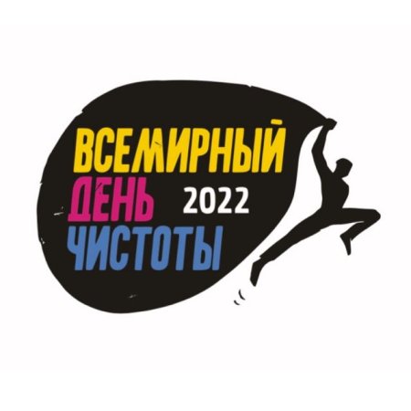 Всемирный день чистоты