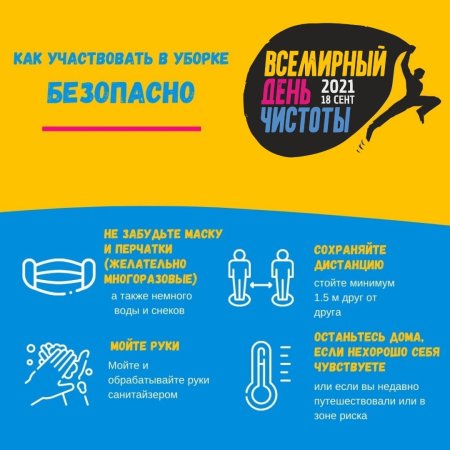 Всемирный день чистоты 2021