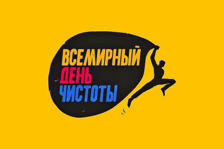 Всемирныйбень чистоты