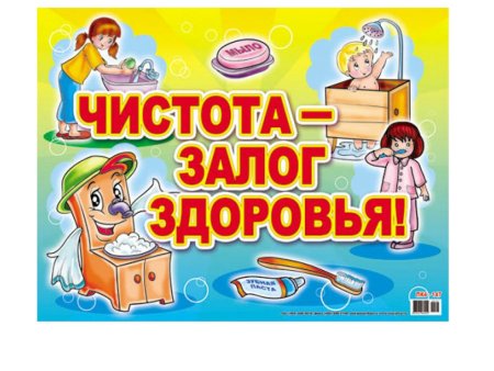 Чистота залог здоровья