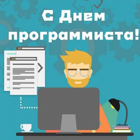Поздравление с днем программиста